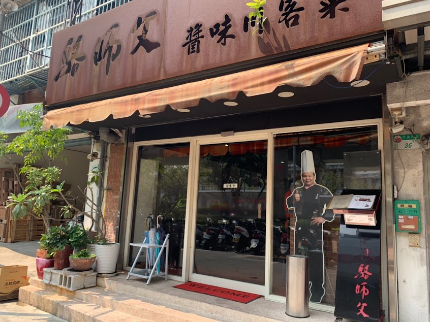 駱師父醬味川客菜