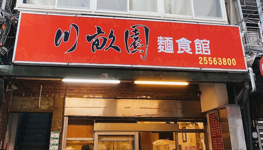 川畝園麵食館