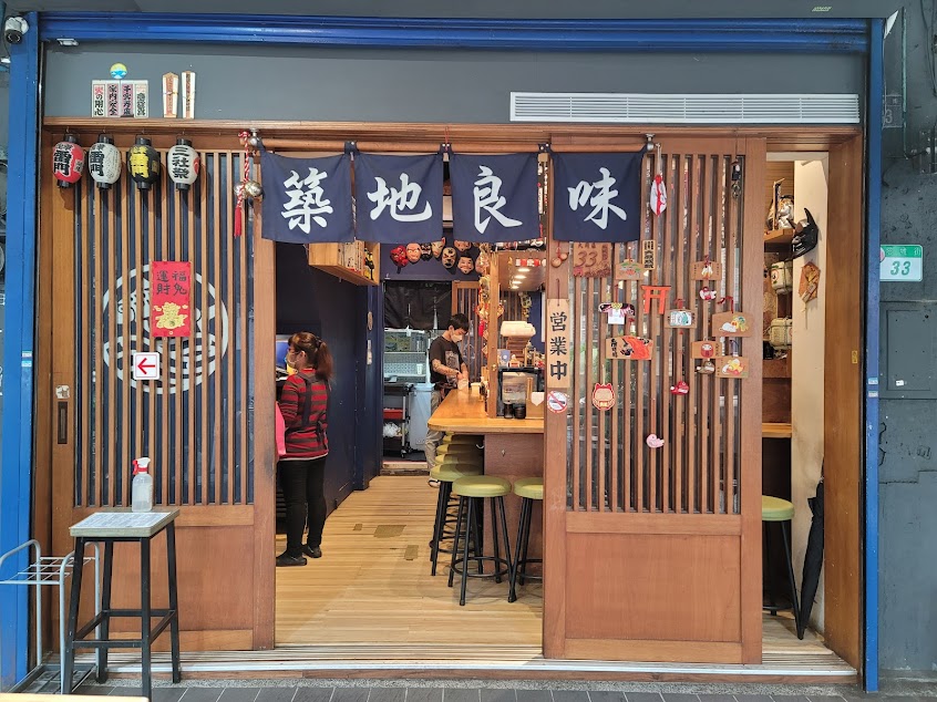 築地良味食事處