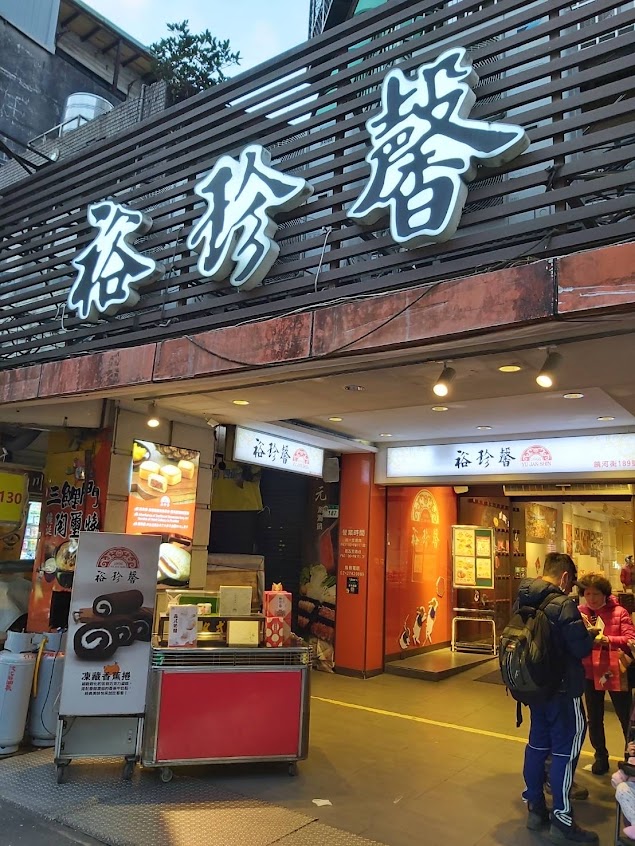 裕珍馨 台北饒河店