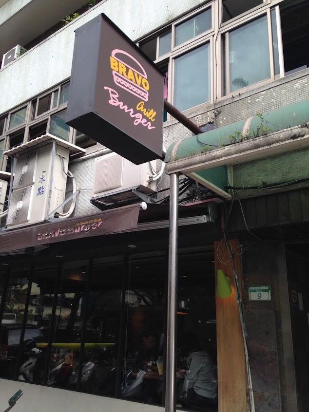 BravoBurger發福廚房民權店