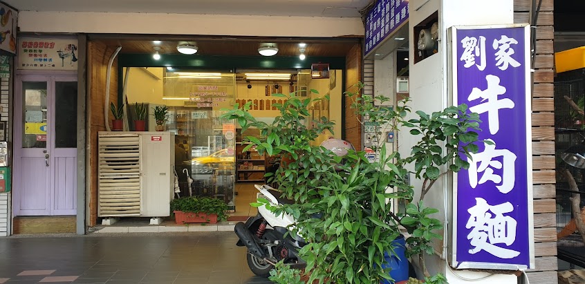 劉家牛肉麵