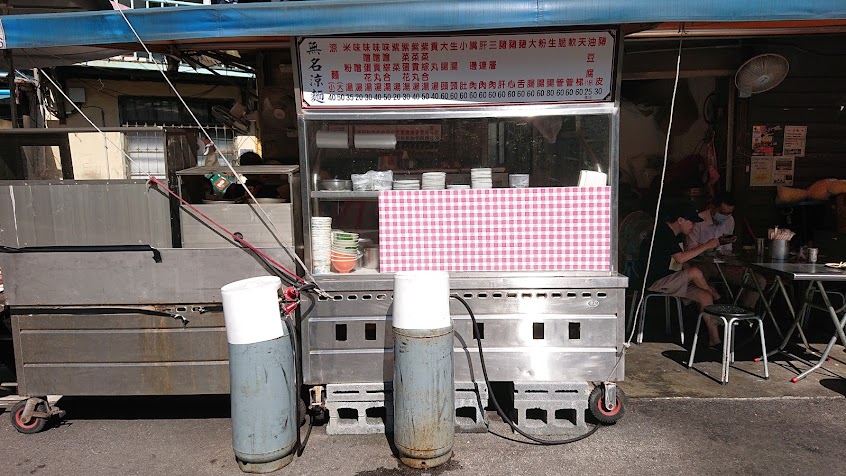涼州街無名涼麵