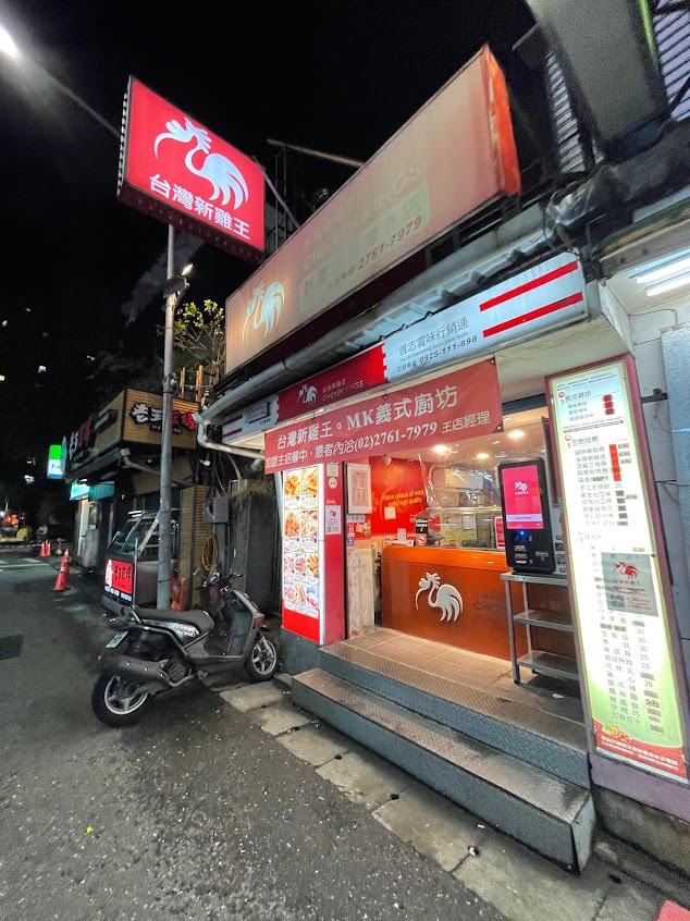 台灣新雞王（南京店）