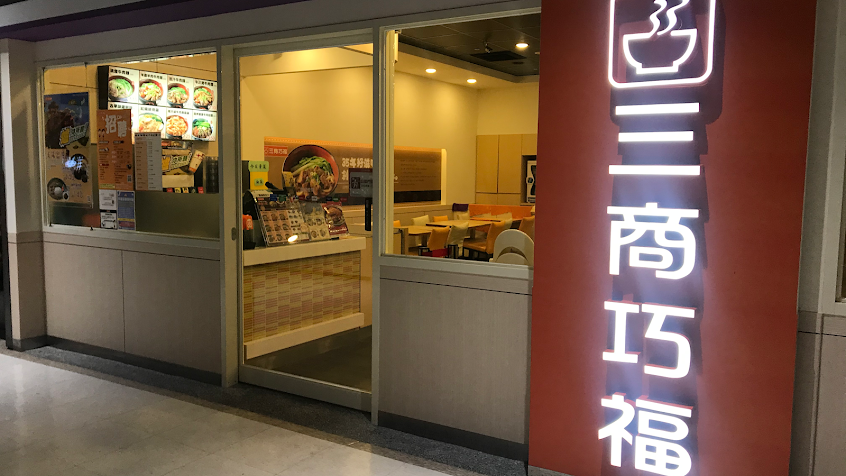 三商巧福 重慶門市