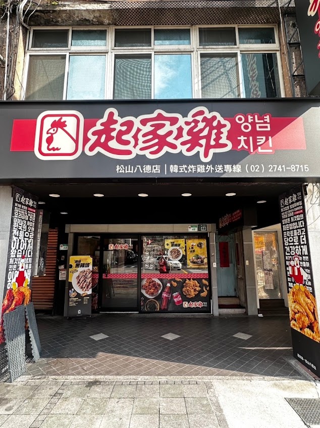 起家雞韓式炸雞 松山八德店