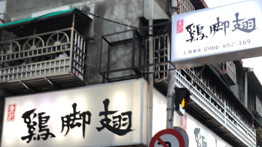 詹記鷄脚翅 錦西店