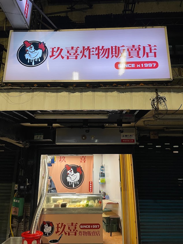 玖喜鹽酥雞&夢見粥公 塔悠加盟店