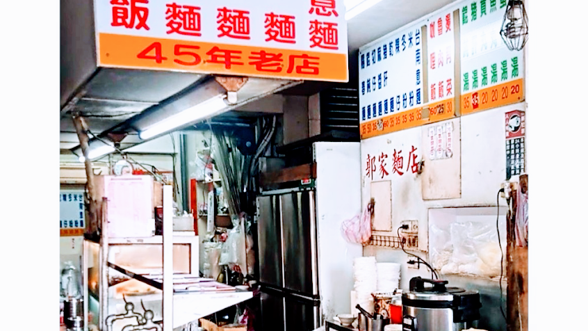 郭家麵店