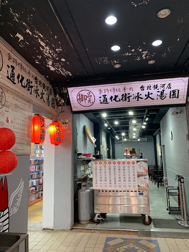 御品元冰火湯圓-台北饒河店