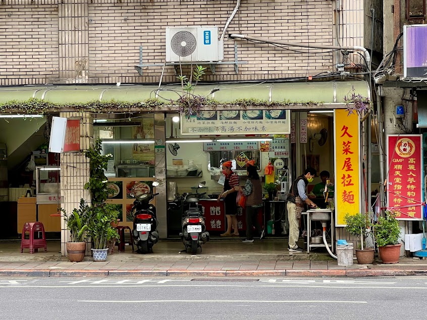 久菜屋拉麵店