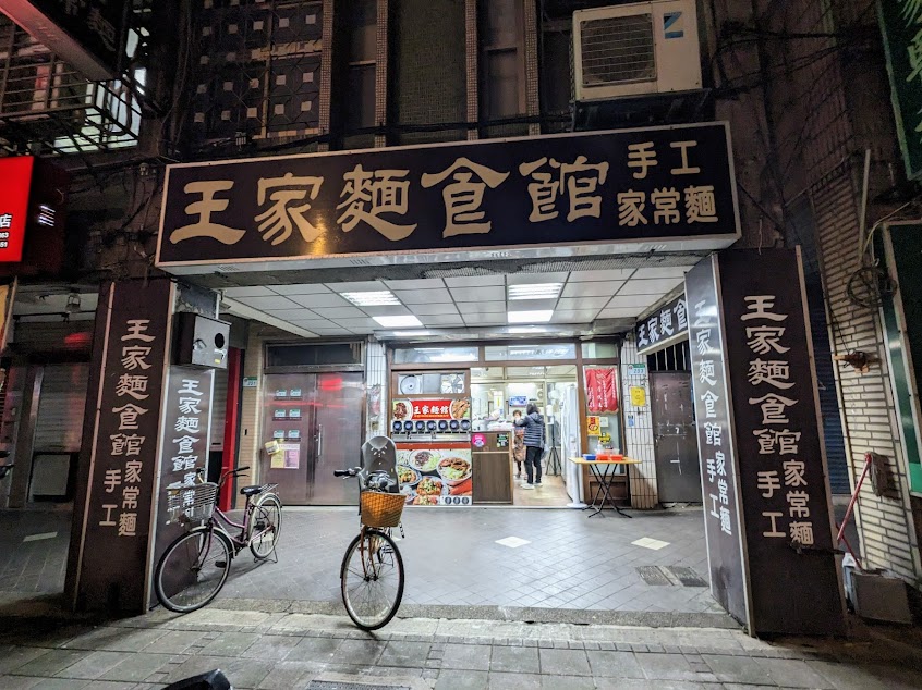 王家麵食館(手工家常麵)