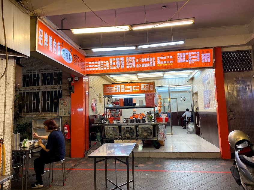 土庫鴨肉富延三店