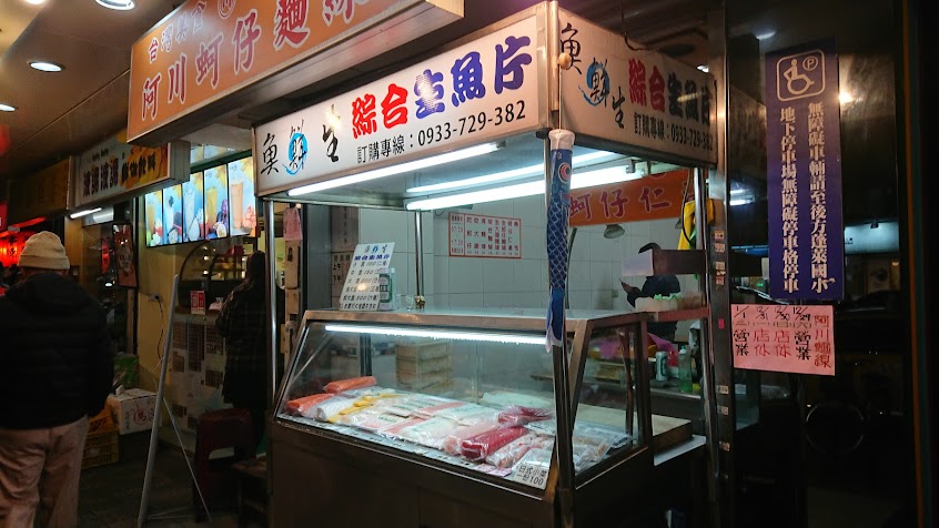 魚鮮生綜合生魚片