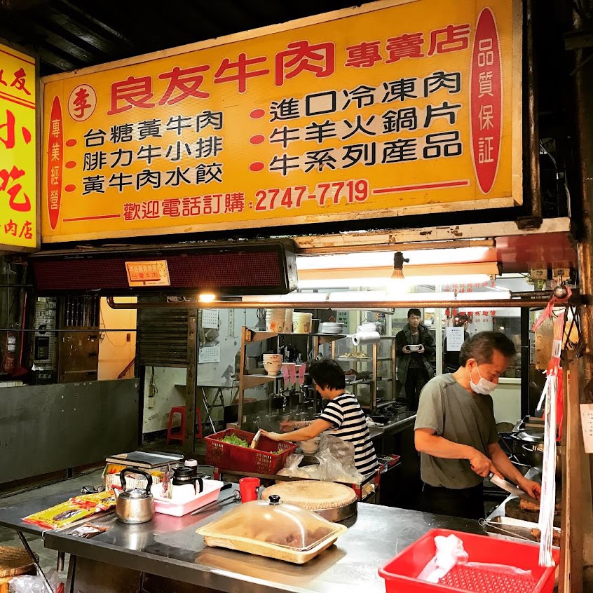 [李家]良友牛肉麵
