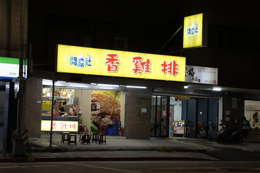 開源社香雞排-饒河松山店