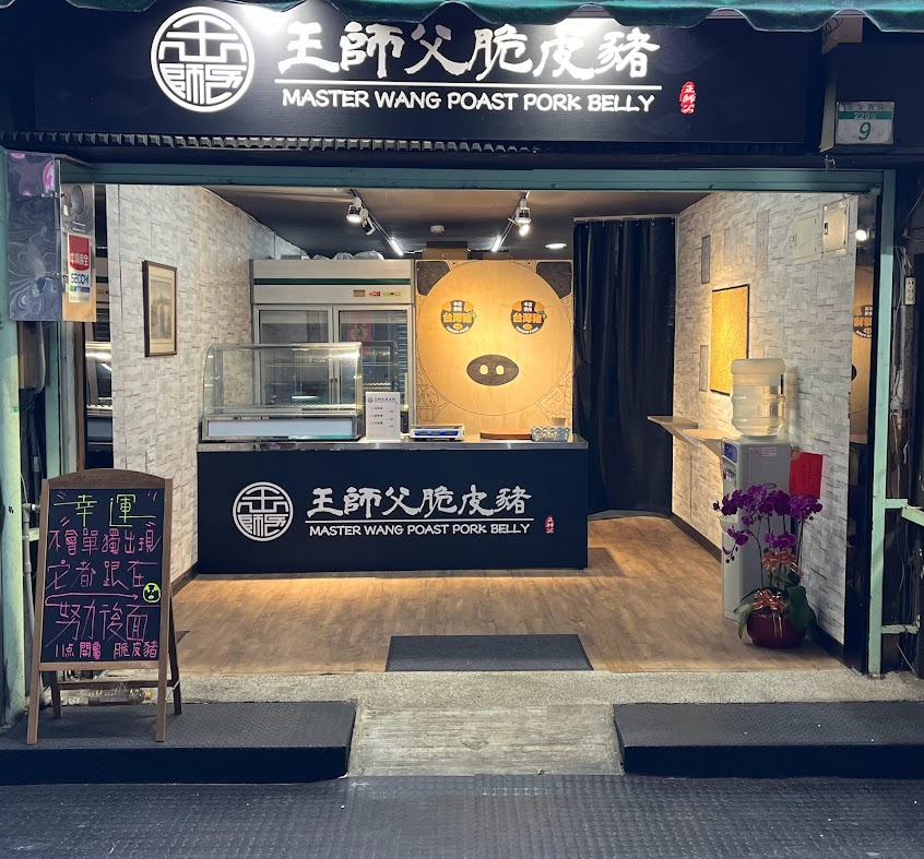 王師父脆皮豬-台北市大同區網紅店|脆皮豬推薦|外帶美食|人氣美食|巷弄美食|在地推薦美食