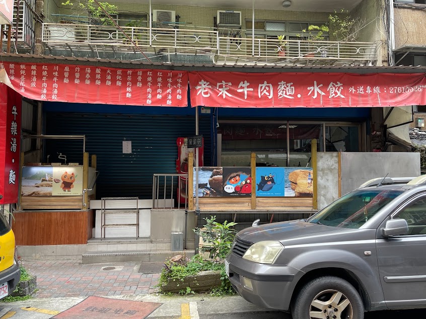 老宋牛肉麵水餃