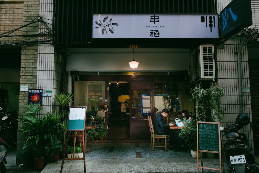 串稻-大稻埕串烤居酒屋