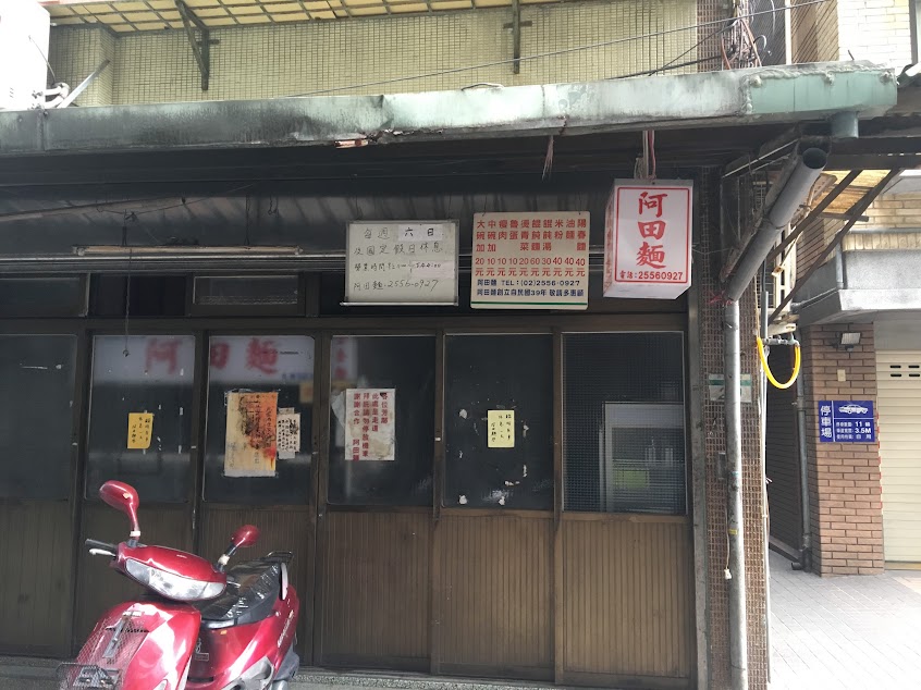 台北-阿田麵