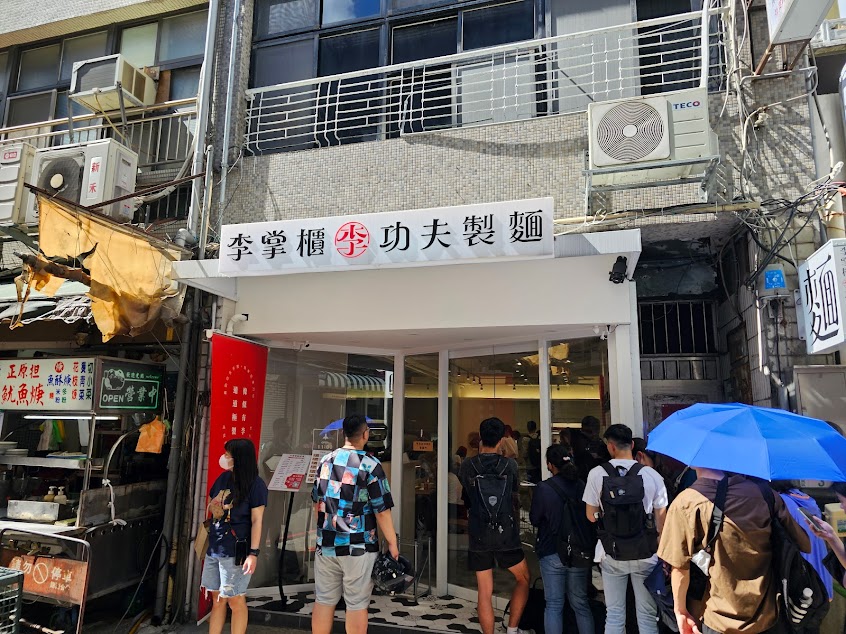 李掌櫃功夫製麵-中山店