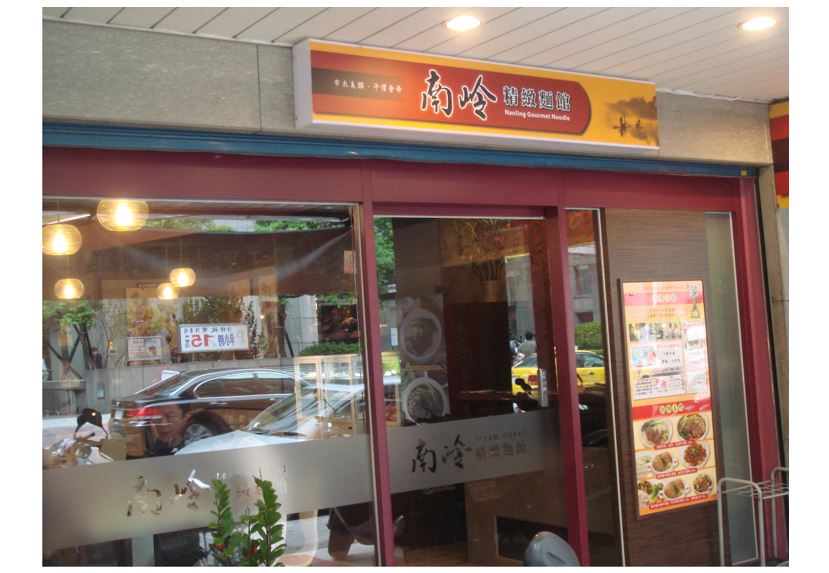 南岭精緻麵館