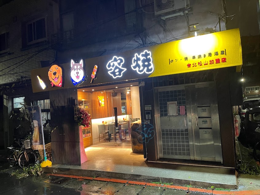 容燒居酒屋-松山加盟店