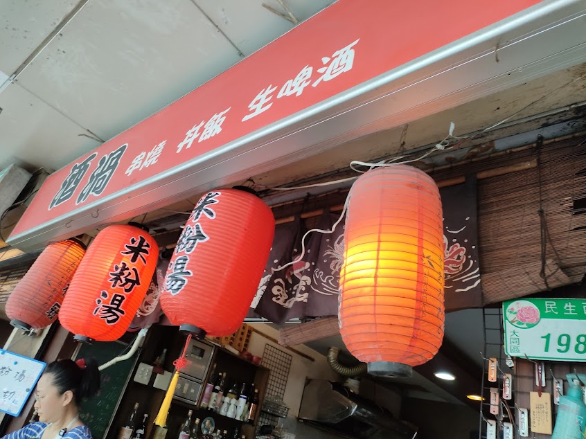 酒渦居酒屋