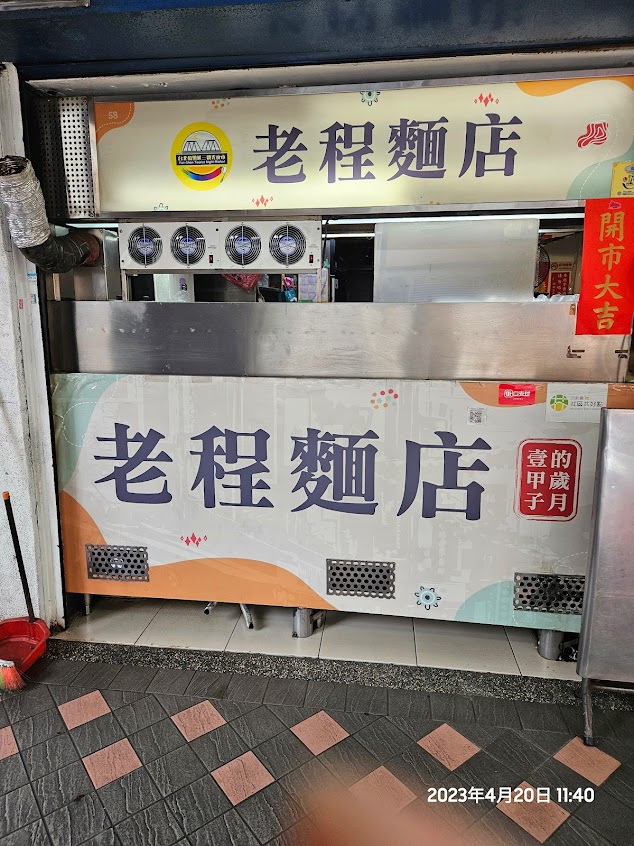 老程麵店