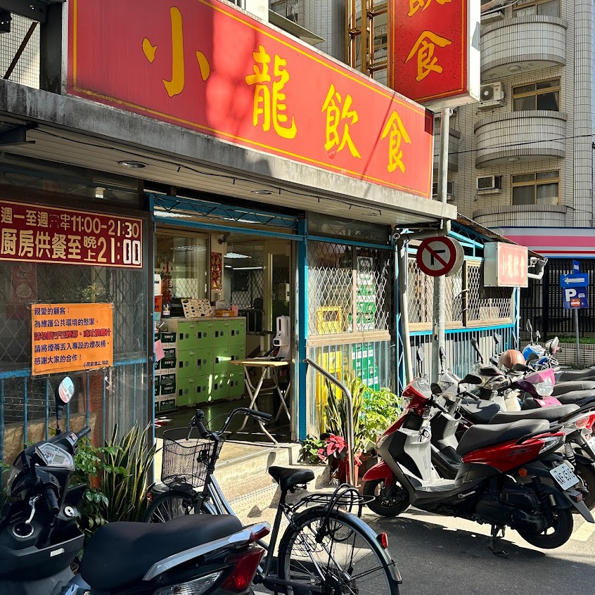 小龍飲食