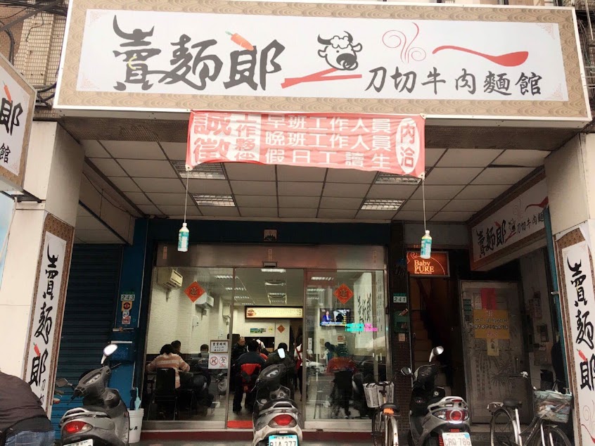 賣麵郎 刀切牛肉麵館