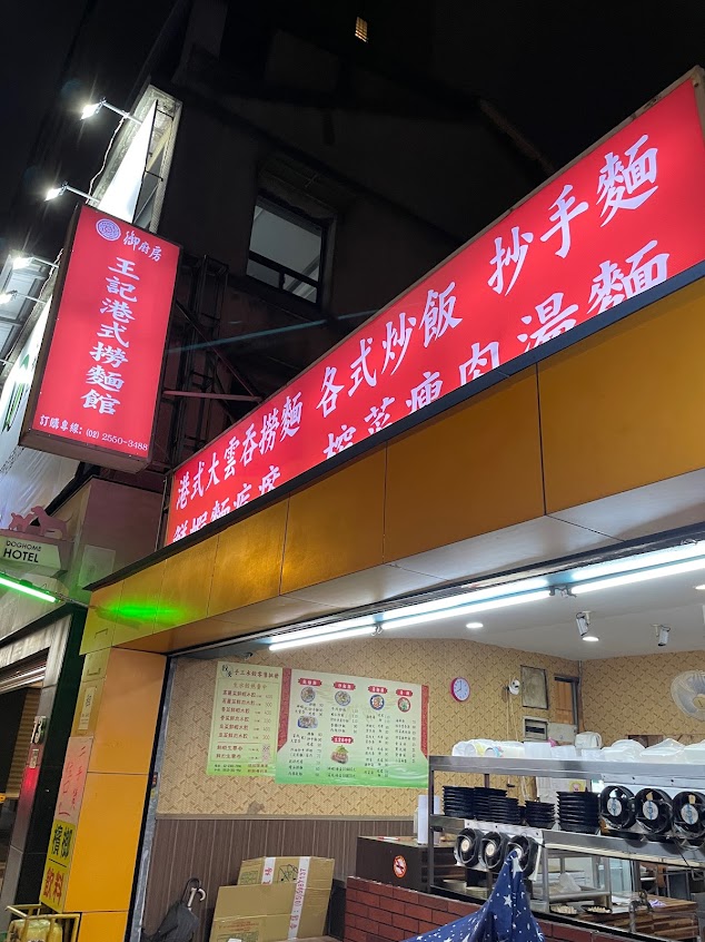 王記港式撈麵館