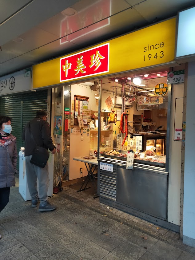 中美珍肉脯店