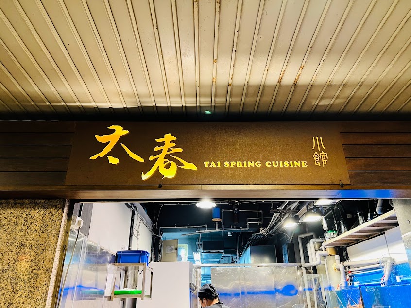 太春小館海鮮餐廳