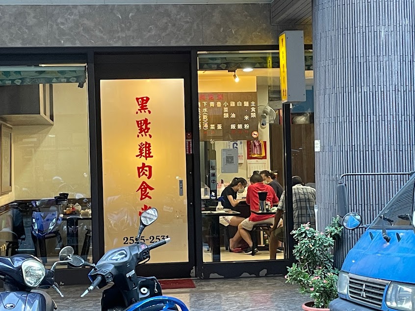 黑點雞肉食堂
