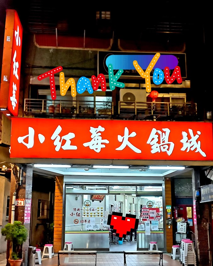 小紅莓石頭火鍋城／創始店／四十年老店/僅此一家別無分店