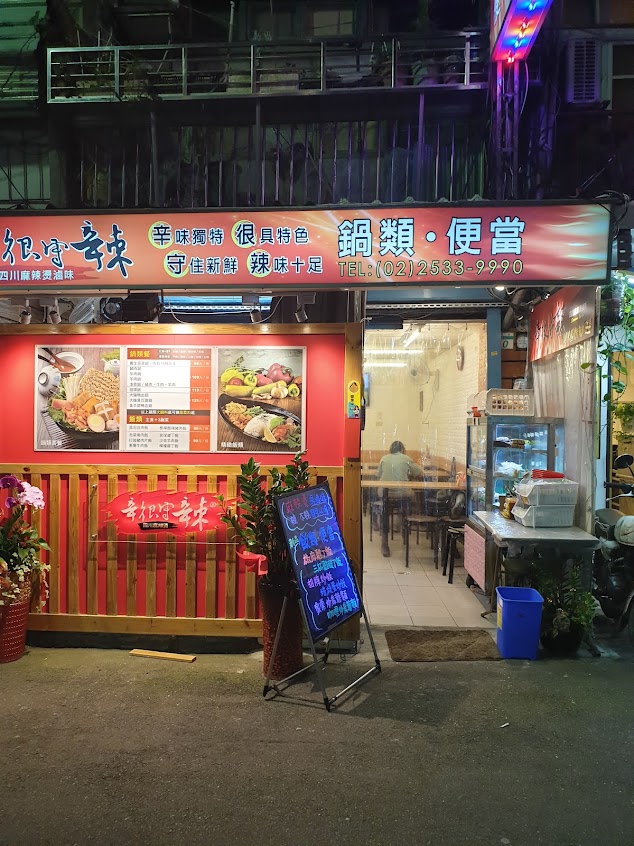 辛很守辣-內湖港華店(原洲子店及大直店)