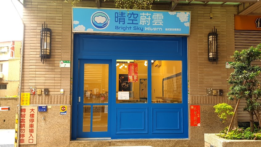 晴空蔚雲 港式甜品專賣店