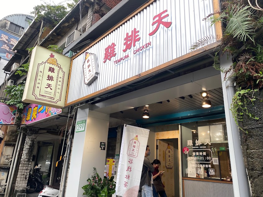 雞排天-平價銅板小吃 排隊炸物美食 內湖汐止外帶外送(在地人氣推薦)