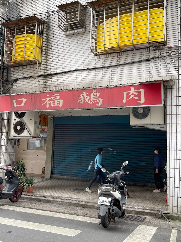 口福鵝肉店