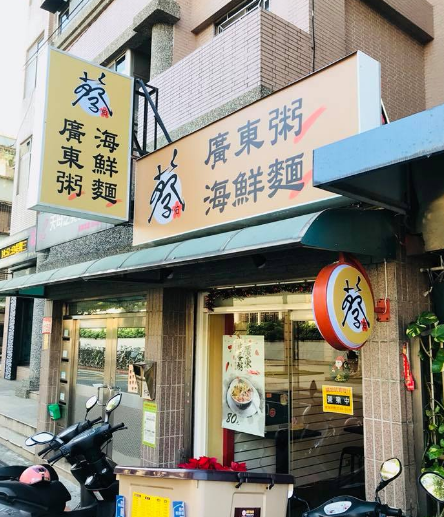 蔡家廣東粥海鮮麵/芝山站/士林區/北投區