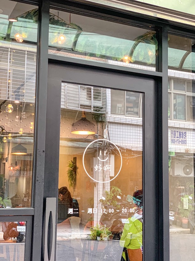好啊 Cafe