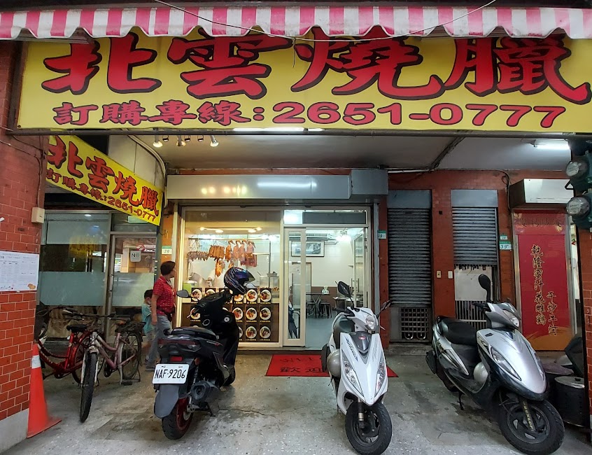 北雲餐廳(總店)-南港必吃美食|人氣餐廳|包場餐廳|熱門美食|在地推薦餐廳|家族聚餐推薦