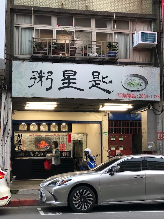 粥星匙粥麵館