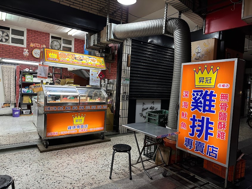 昇冠雞排專賣店（民權店）
