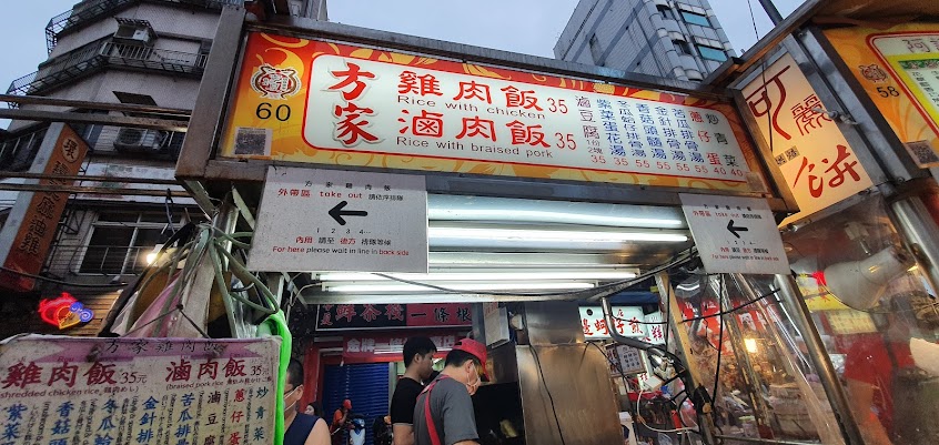 方家雞肉飯
