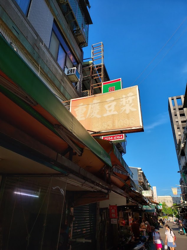 重慶豆漿炸蛋餅