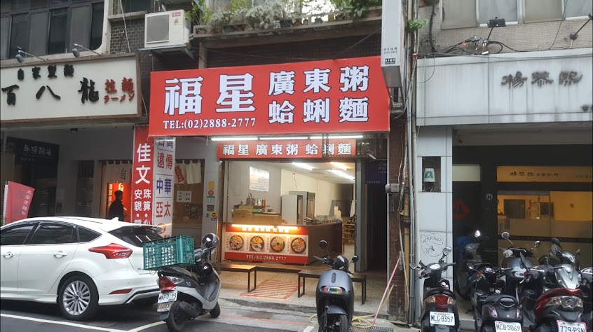 福星廣東粥蛤蜊麵 士林店