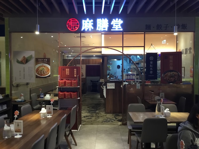 麻膳堂 MAZENDO （內湖舊宗店）