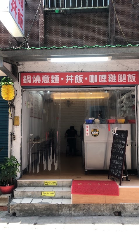 長安西路145巷10號鍋燒麵井飯
